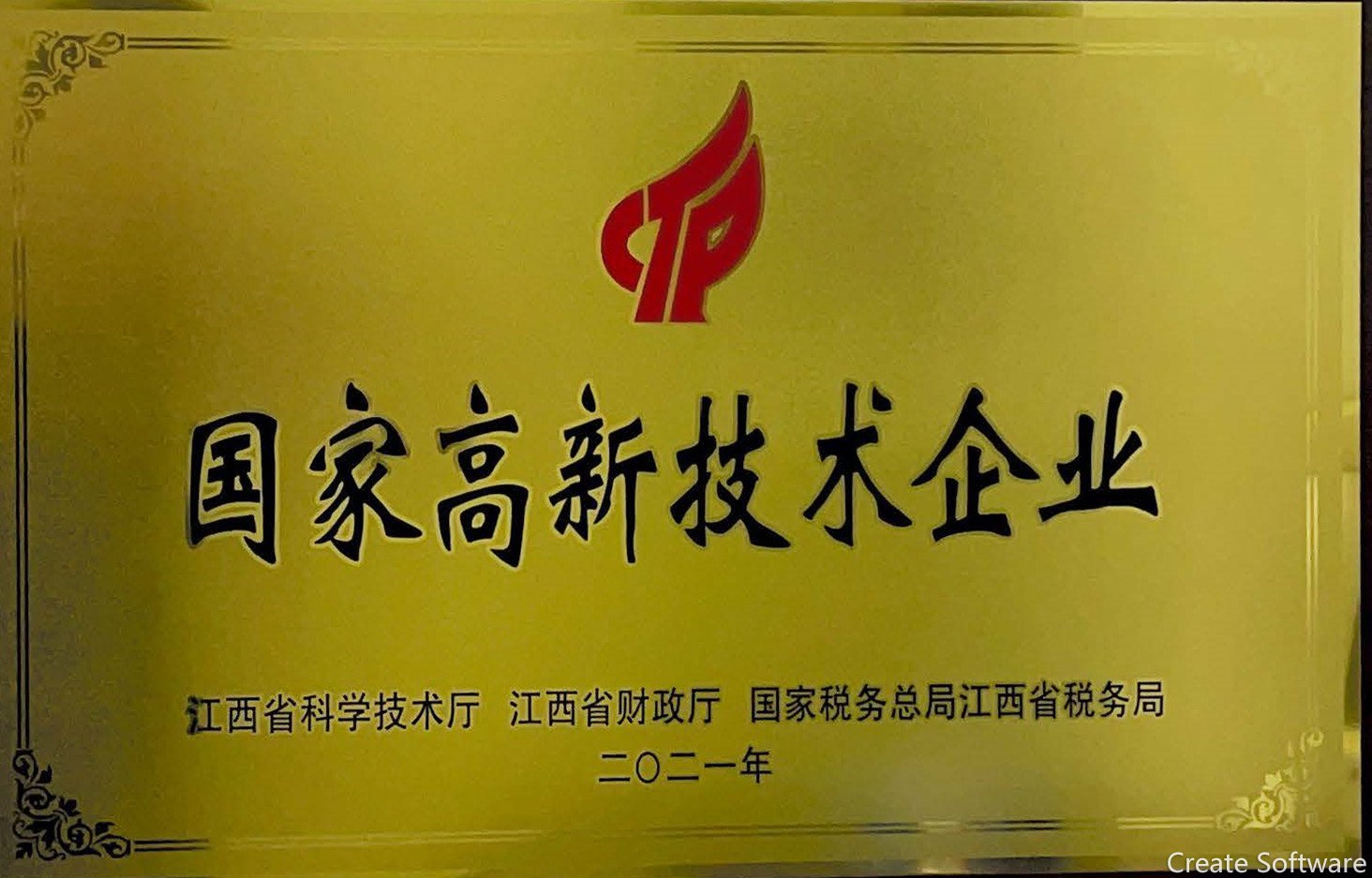 國家高新技術(shù)企業(yè)