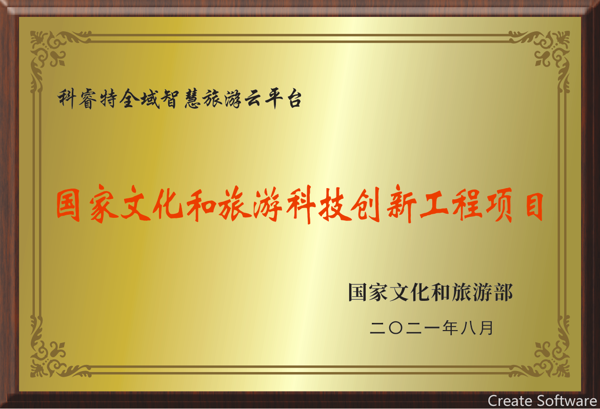 國家文化和旅游科技創(chuàng)新工程項(xiàng)目