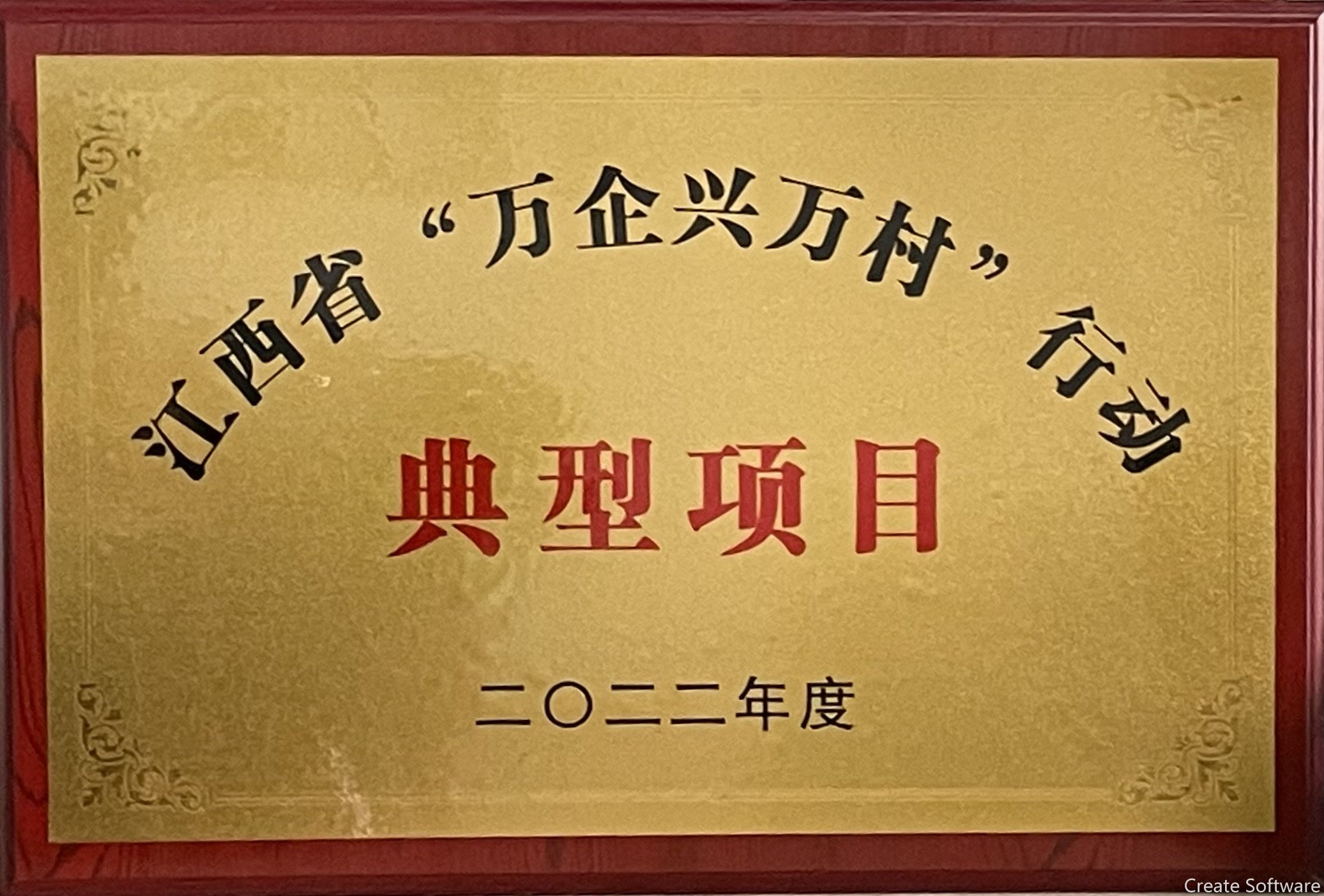 2022年度江西省“萬企興萬村”典型項(xiàng)目 
