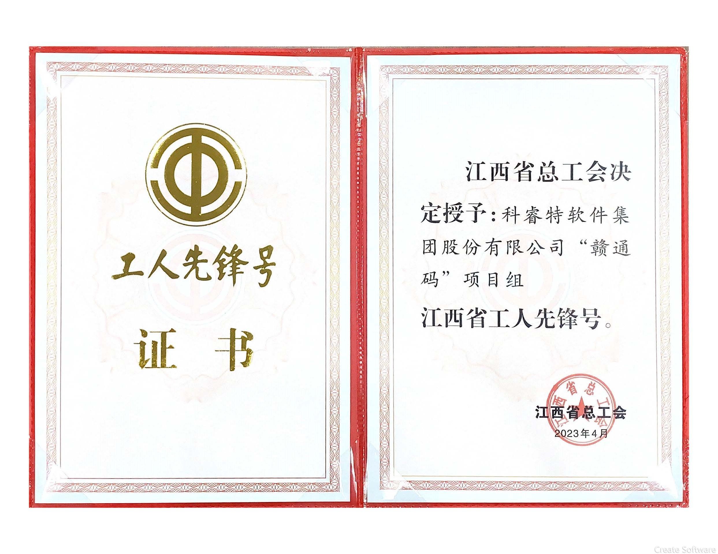 江西省工人先鋒號