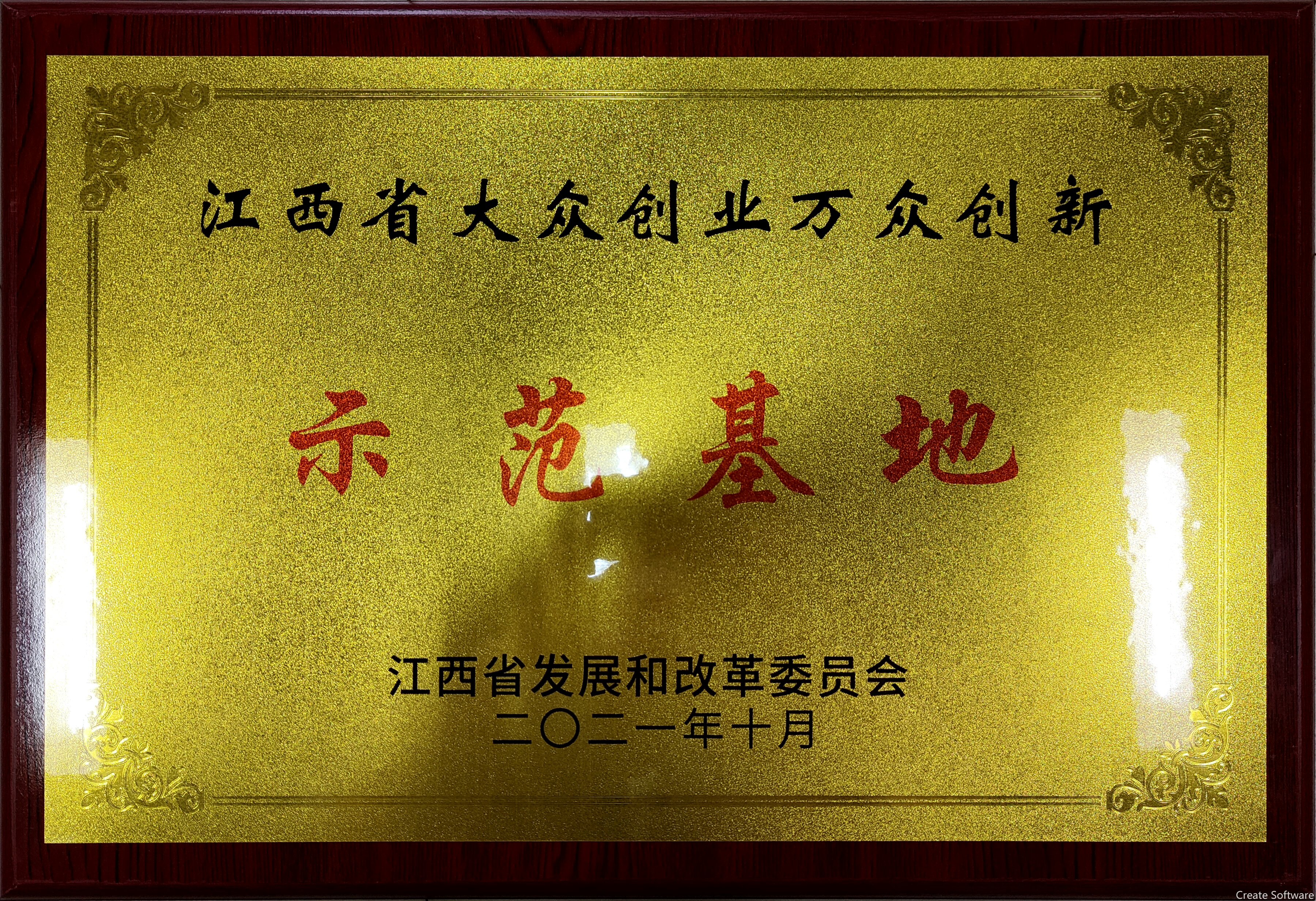 江西省大眾創(chuàng)業(yè)萬眾創(chuàng)新示范基地