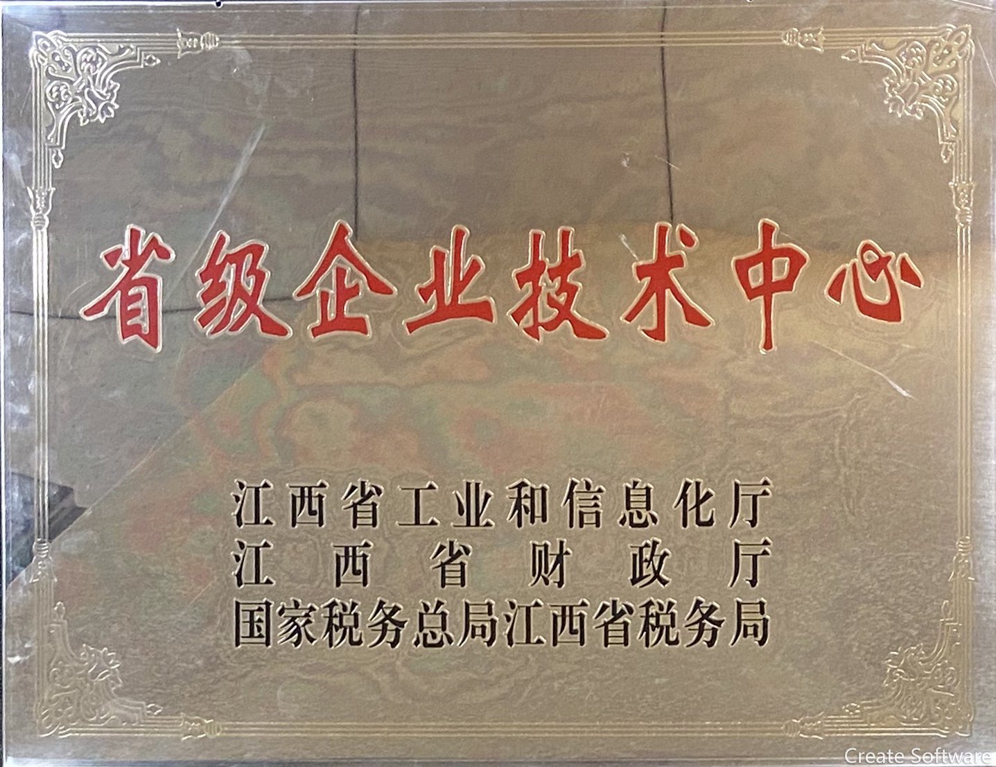 省級企業(yè)技術(shù)中心