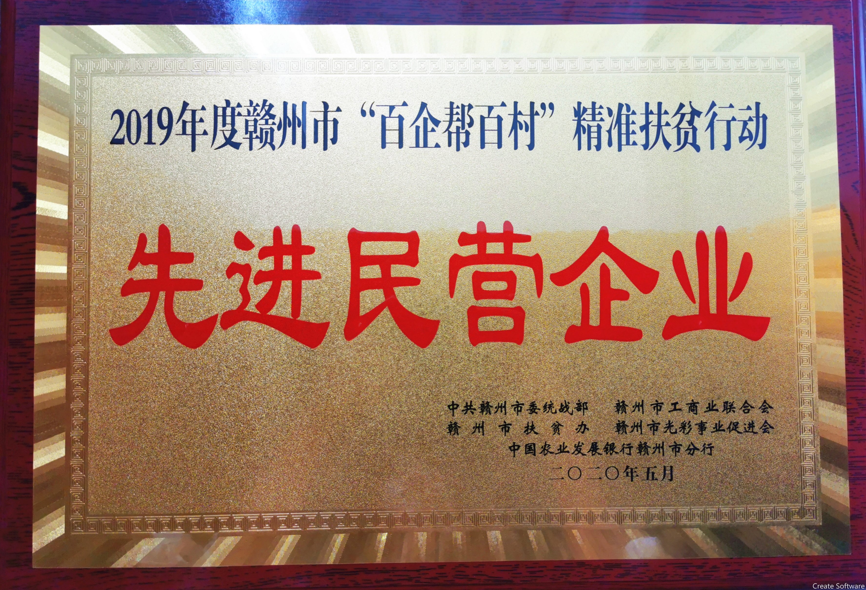 2020年度百企幫百村精準(zhǔn)幫扶行動(dòng)先進(jìn)民營企業(yè)